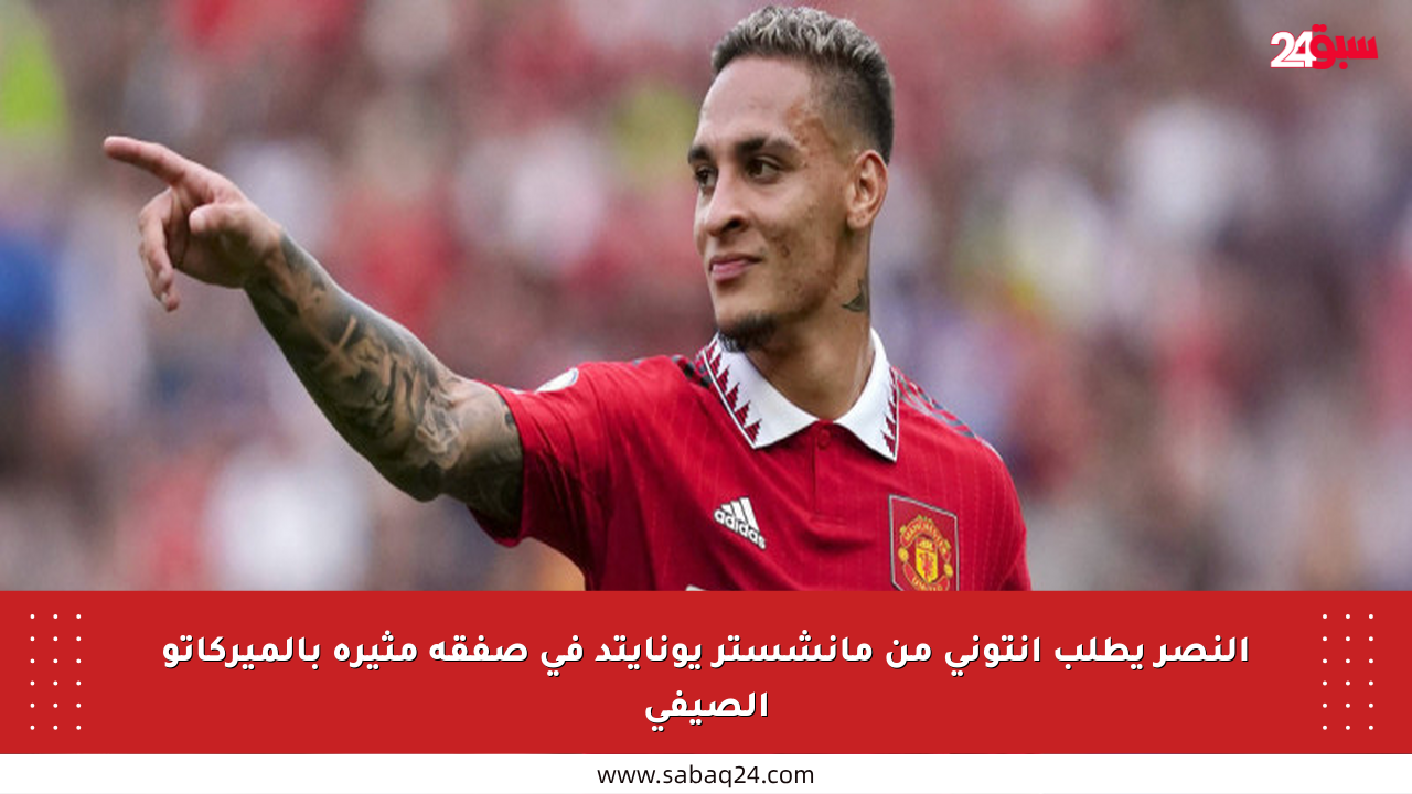 النصر يطلب أنتوني من مانشستر يونايتد في صفقة مثيرة بالميركاتو الصيفي